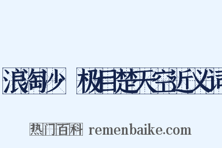 浪淘沙·极目楚天空近义词是什么意思的图片